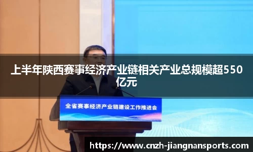 上半年陕西赛事经济产业链相关产业总规模超550亿元